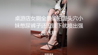 桌游店女厕全景偷拍馒头穴小妹憋尿裤子还没脱下就喷出强压水柱