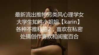 最新流出推特另类风心理学女大学生知性小姐姐【karin】各种不雅私拍2，喜欢在私密处搞创作喜欢和闺蜜百合