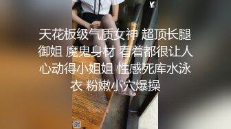 天花板级气质女神 超顶长腿御姐 魔鬼身材 看着都很让人心动得小姐姐 性感死库水泳衣 粉嫩小穴爆操