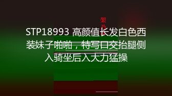 STP18993 高颜值长发白色西装妹子啪啪，特写口交抬腿侧入骑坐后入大力猛操