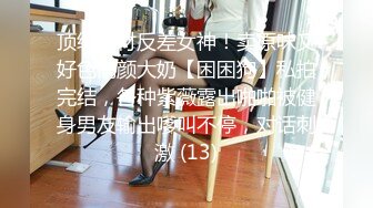 万元定制网易CC星秀代言人极品风骚女郎【温凉】情趣骚舞骚话~道具紫薇流白浆高潮大量喷水一米来远~炸裂1