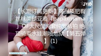 【长期订阅更新】高品质肥臀丝袜美腿亚裔「papaxmama」OF大尺度无套纯爱私拍 绝顶骑乘水娃潮喷地狱【第五弹】 (1)