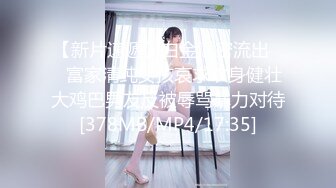 【新片速遞】&nbsp;&nbsp;ED Mosaic 平时乖巧懂事的❤️粉鲍21岁女大生想尝试多P[1210M/MP4/01:10:49]