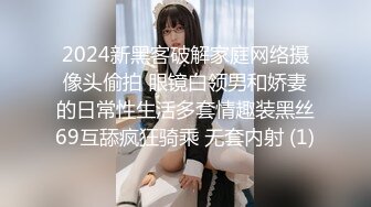 2024新黑客破解家庭网络摄像头偷拍 眼镜白领男和娇妻的日常性生活多套情趣装黑丝69互舔疯狂骑乘 无套内射 (1)