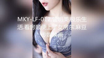 MKY-LF-012.管明美.极乐生活.看房顺便上了女房东.麻豆传媒映画