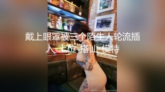 【AI换脸视频】迪丽热巴 兔年无码大放送，六P群交欢乐多