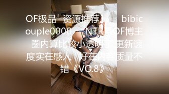 OF极品✨资源推荐】❤️bibicouple0000❤️NTR系OF博主  圈内算比较小透明了 更新速度实在感人   好在内容质量不错《VO.8》