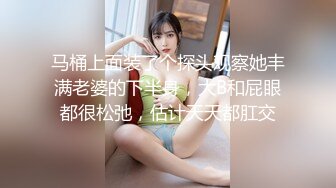 马桶上面装了个探头观察她丰满老婆的下半身，大B和屁眼都很松弛，估计天天都肛交