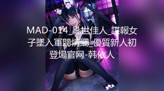 MAD-014_亂世佳人_諜報女子墜入軍閥情網_優質新人初登場官网-韩依人