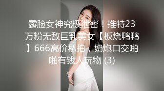 露脸女神究极泄密！推特23万粉无敌巨乳美女【板烧鸭鸭】666高价私拍，奶炮口交啪啪有钱人玩物 (3)