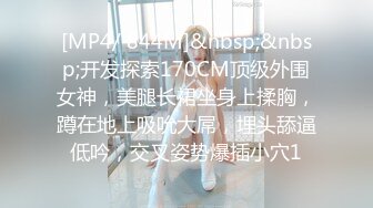 [MP4]（第二场）偷拍极品外围清纯女神女仆装白臀诱惑沙发掰穴口交啪啪