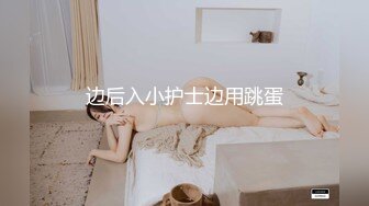 约炮大神Soul上约的超高颜值00后公主级大学生妹纸 披肩美乳后入一顿怼操