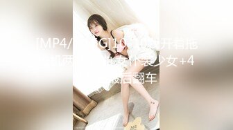 [MP4/1.16G]10-10我开着拖拉机两次啪啪 女仆装少女+4P少妇最后翻车