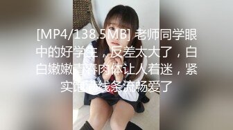 [MP4/138.5MB] 老师同学眼中的好学生，反差太大了，白白嫩嫩青春肉体让人着迷，紧实饱满线条流畅爱了