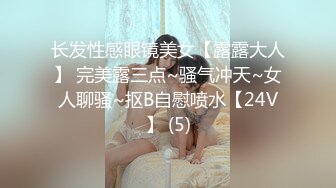 长发性感眼镜美女【露露大人】 完美露三点~骚气冲天~女人聊骚~抠B自慰喷水【24V】 (5)