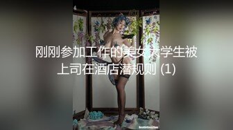 露脸 清纯靓丽白领，床上淫叫骚母狗