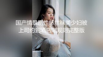 国产情景剧性感丝袜美少妇被上司约到酒店潜规则完整版