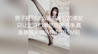 熟女 调教 sm富婆玩鸭子，玩的真狠啊