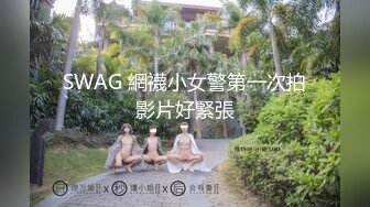 SWAG 網襪小女警第一次拍影片好緊張