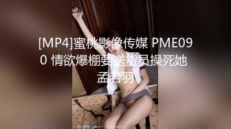 [MP4]蜜桃影像传媒 PME090 情欲爆棚要送货员操死她 孟若羽