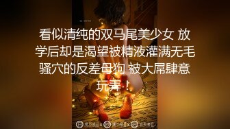 ★☆《顶级炸弹萝莉控必备》★☆推特超极品合法卡哇伊稚嫩福利姬Lepau私拍二季，制服紫薇与大个爸爸各种啪啪，年纪轻轻如此反差