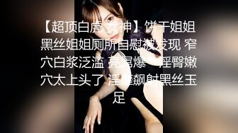 【超顶白虎 女神】饼干姐姐 黑丝姐姐厕所自慰被发现 窄穴白浆泛滥 亮屌爆艹淫臀嫩穴太上头了 淫靡飙射黑丝玉足