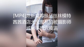 [MP4]最新众筹极品丝袜模特茜茜酒店大尺度私拍被摄影师咸猪手掰穴摸逼