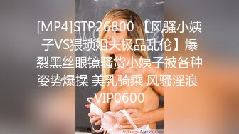 [MP4]STP26800 【风骚小姨子VS猥琐姐夫极品乱伦】爆裂黑丝眼镜骚货小姨子被各种姿势爆操 美乳骑乘 风骚淫浪 VIP0600