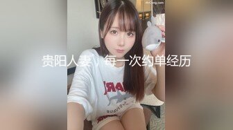 贵阳人妻，每一次约单经历