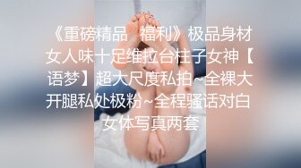 《重磅精品⭐福利》极品身材女人味十足维拉台柱子女神【语梦】超大尺度私拍~全裸大开腿私处极粉~全程骚话对白 女体写真两套