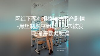 网红下面有根棒棒糖国产剧情-黑丝制服空姐玩弄小穴被发现,淫语暴力怼操