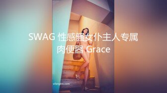 SWAG 性感骚女仆主人专属肉便器 Grace