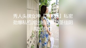 莫妮卡S玩女慕、狗奶子耐打、屌就是主人靴下的玩具，任由主人玩弄，脱下做人的伪装，跪在地上对着高跟鞋磕头，主人好好的玩死你这个狗东西！