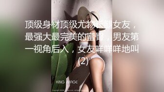 顶级身材顶级尤物长腿女友，最强大最完美的蜜臀，男友第一视角后入，女友咩咩咩地叫 (2)