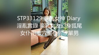 STP33129 豪乳女神 Diary 淫亂實錄 豪乳女友幻身狐尾女仆用蜜穴盡心伺候單男