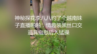 [MP4/ 690M]&nbsp;&nbsp;换妻极品探花深夜约操外围，短裙美腿，连体丝袜，扶腰后入骑乘爆插，妹子很配合