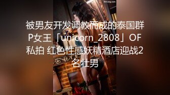 被男友开发调教而成的泰国群P女王「unicorn_2808」OF私拍 红色性感妖精酒店迎战2名壮男