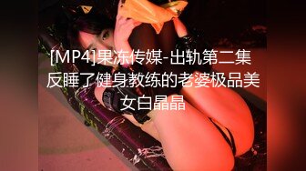 [MP4]果冻传媒-出轨第二集 反睡了健身教练的老婆极品美女白晶晶