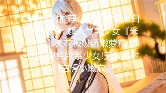 【新片速遞】《请做我的奴隶》台湾版❤️复兴美工 台日混血女生 一起玩多P[247M/MP4/10:53]