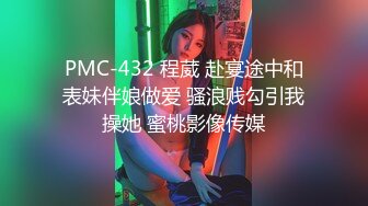 PMC-432 程葳 赴宴途中和表妹伴娘做爱 骚浪贱勾引我操她 蜜桃影像传媒