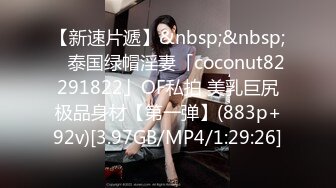 【新速片遞】&nbsp;&nbsp; ✨泰国绿帽淫妻「coconut82291822」OF私拍 美乳巨尻极品身材【第一弹】(883p+92v)[3.97GB/MP4/1:29:26]