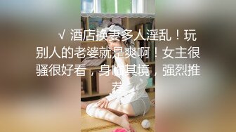 【专搞良家妇女】小伙约操人妻，姐姐一对美腿看着挺不错，抠穴乱扭享受其中，后入啪啪浪叫不止刺激劲爆