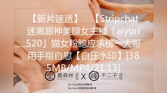 【新片速遞】 ✨【Stripchat迷离眼神美腿女主播「aiyuri520」猫女粉鲍应求榜一大哥用手指自慰【自压水印】[385MB/MP4/21:13]