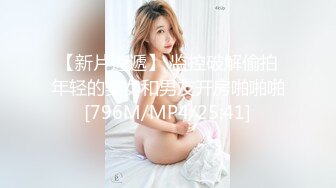 【新速片遞】 小情侣酒店爱爱，女主清纯且漂亮，第一视角艹逼，双手抓奶，一阵摇曳，叫声诱人，超爽！原本+4K修复[130.24M/MP4/00:01:02]