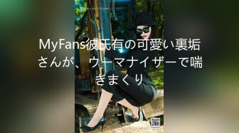 MyFans彼氏有の可愛い裏垢さんが、ウーマナイザーで喘ぎまくり