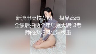 户外极限挑战直接PK北京天使的推特红人FSS逆天任务民居全裸寻找陌生人帮他口必须口出来过程超刺激