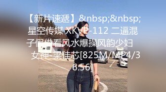 【新片速遞】&nbsp;&nbsp;星空传媒 XKVP-112 二逼混子假借看风水爆操风韵少妇❤️女神-梁佳芯[825M/MP4/36:56]