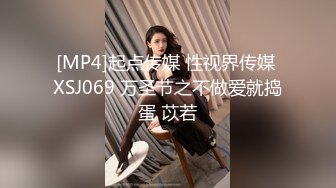 [MP4]起点传媒 性视界传媒 XSJ069 万圣节之不做爱就捣蛋 苡若