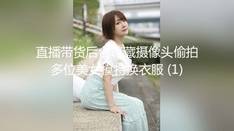 直播带货后台暗藏摄像头偷拍多位美女模特换衣服 (1)