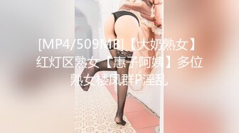 [MP4/509MB]【大奶熟女】红灯区熟女【惠子阿姨】多位熟女楼凤群P淫乱